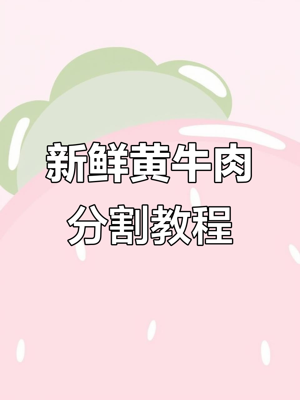 黄牛前腿肌肉分解全流程，轻松掌握每一块肉