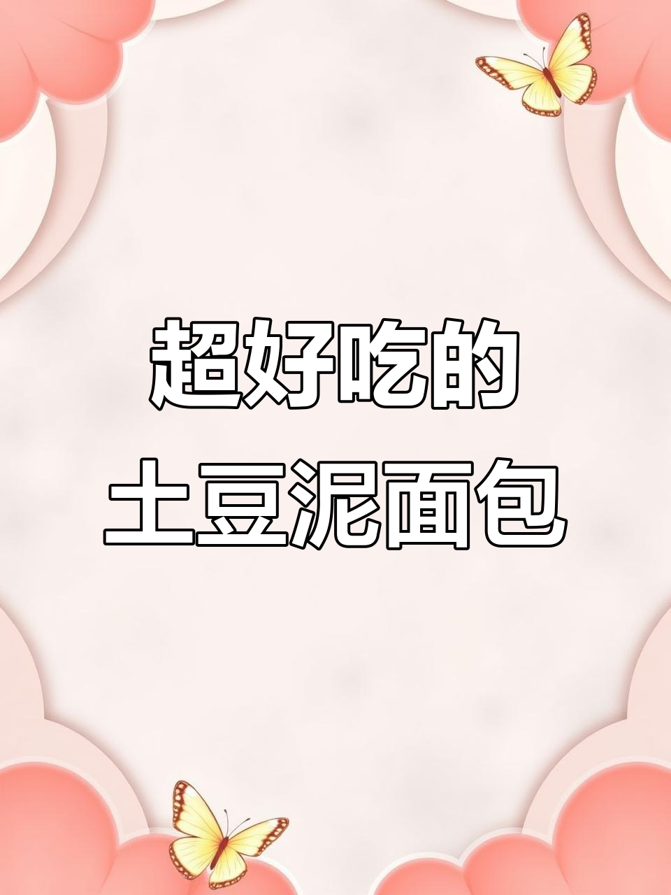 这款土豆泥面包太好吃,软糯拉丝让人停不下来