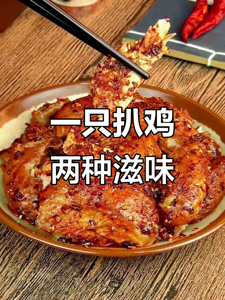 德州凤起麻油鸡，一扒两味，麻辣鲜香让你停不下来