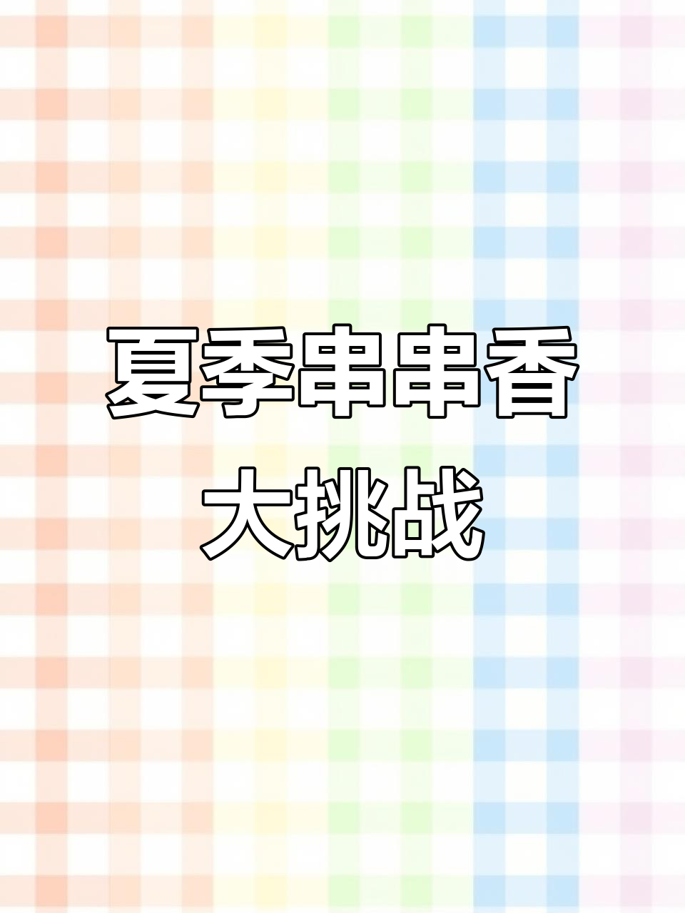 牛肉丸、龙虾球……夏日串串香大乱斗,竟然有这些意外!