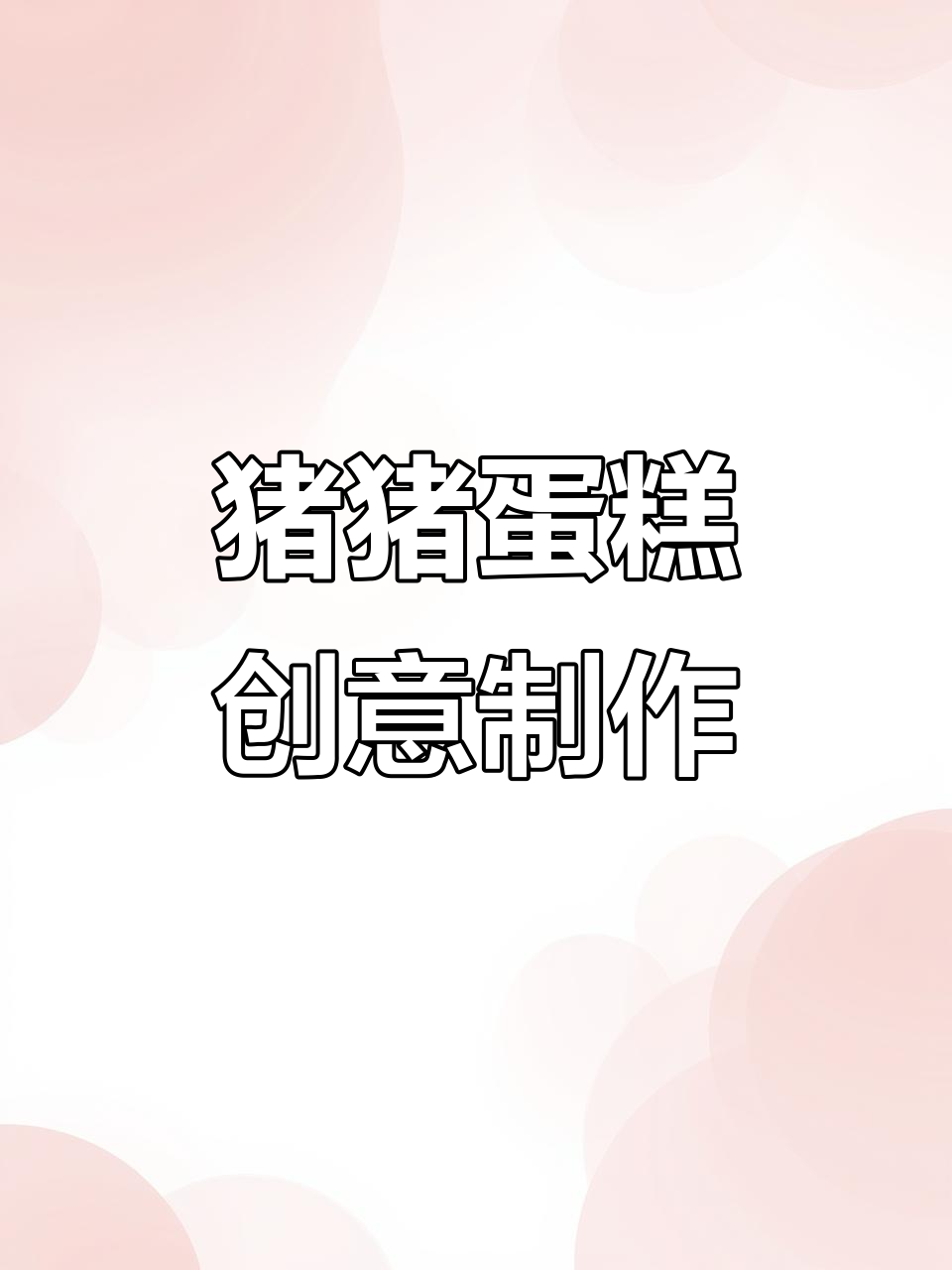 猪猪蛋糕大变身,从不满意到完美呈现!