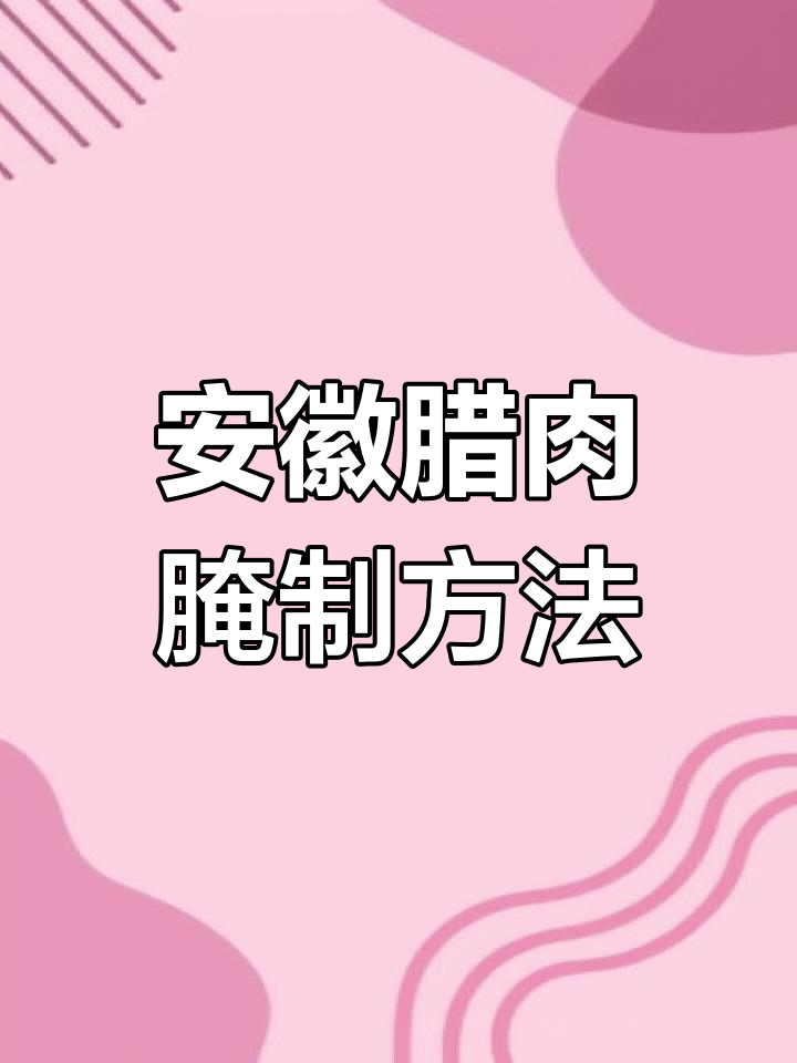 安徽传统腊肉腌制技巧,教你如何做出鲜香下饭的腌制品