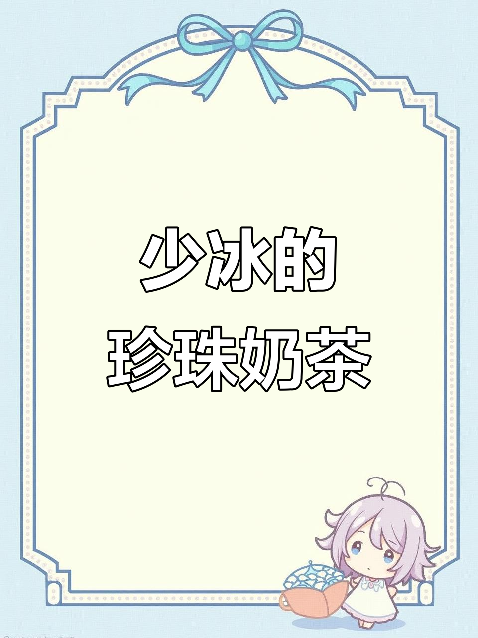 喝珍珠奶茶冰块少放,不然拉肚子了!