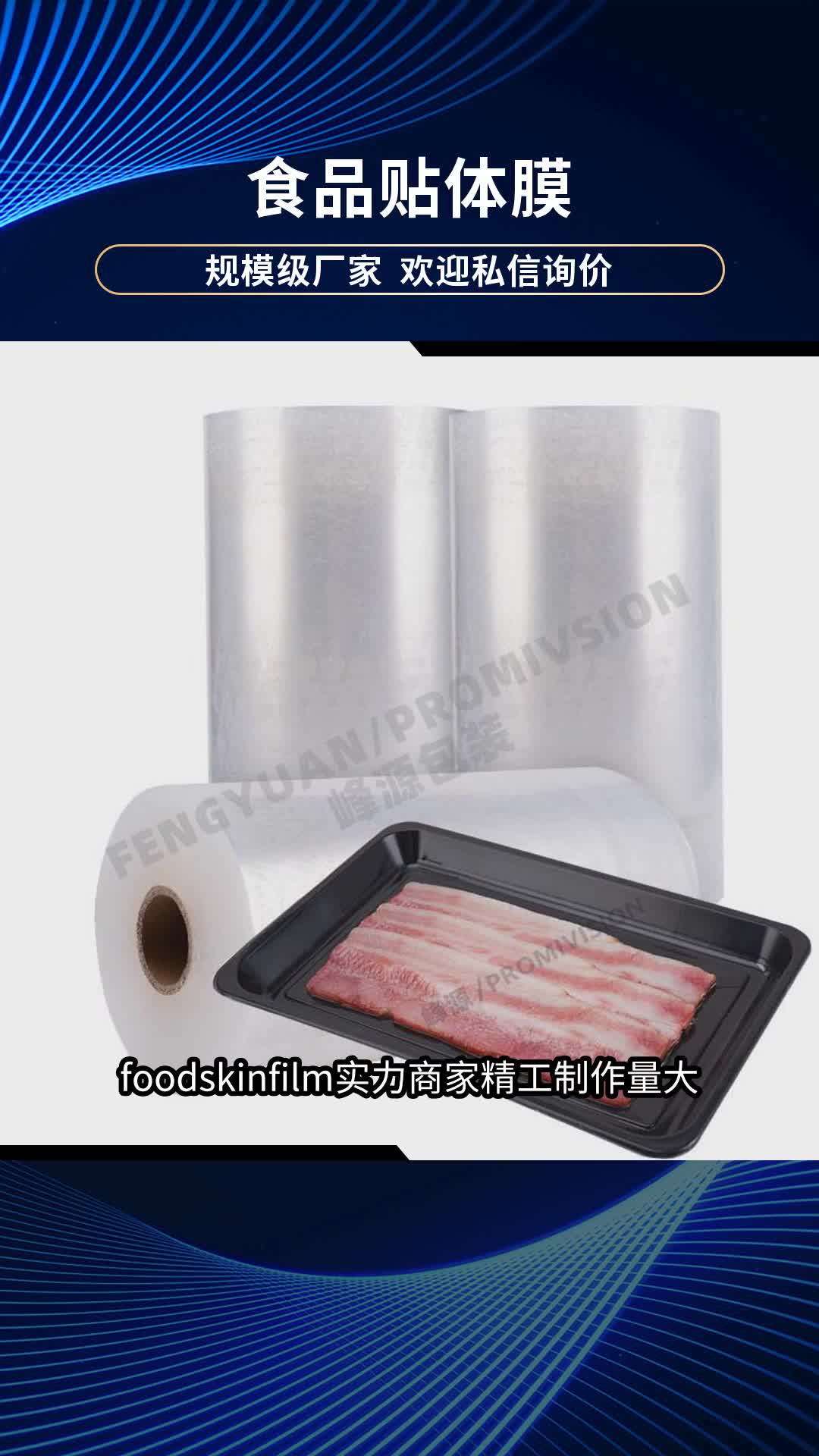 峰源包装 贴体膜 美观保鲜 食品级 提升商品档次