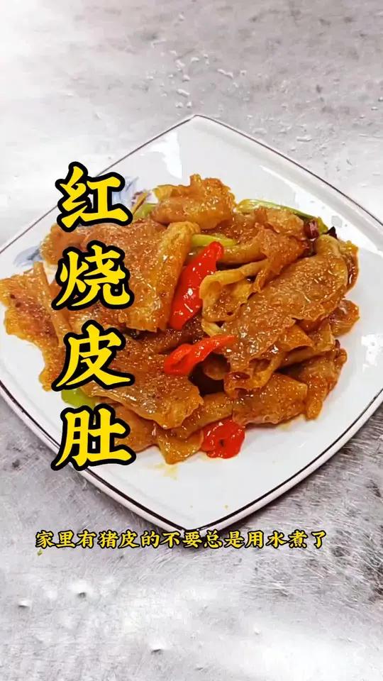 简单家常菜,红烧皮肚