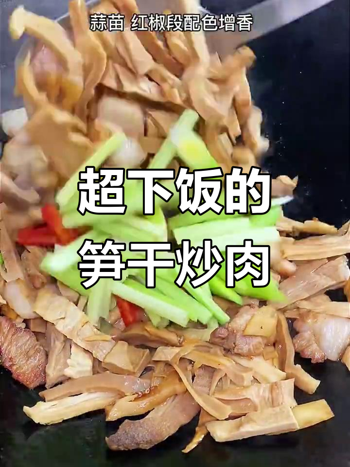 笋干炒肉，米饭配不够！
