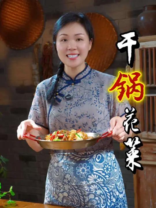 我们做干锅花菜的时候,到底要不要焯水,怎样做才能焦香入味呢,今天就来分享一个干锅花菜保姆级