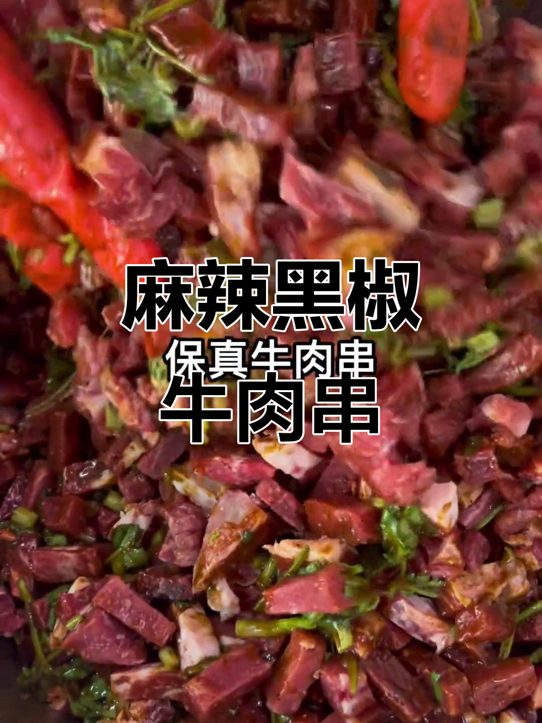 黑椒牛肉串,麻而不辣!地道火锅烧烤食材