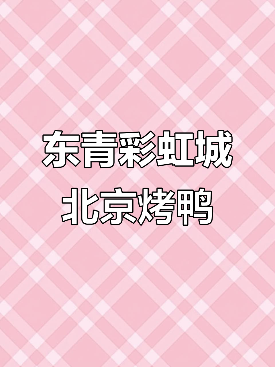遵义东欣彩虹城新店试营业,北京烤鸭等你来尝!