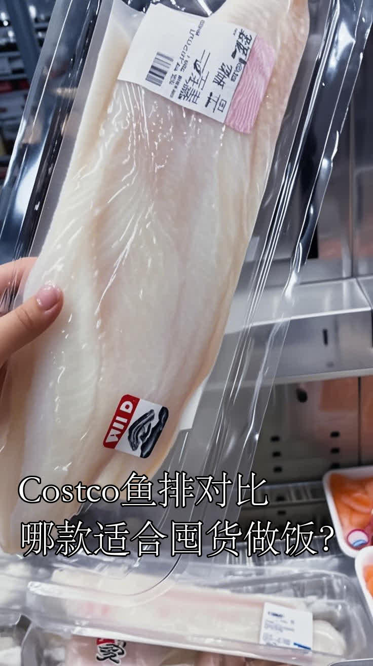 Costco鱼排对比哪款适合囤货做饭?