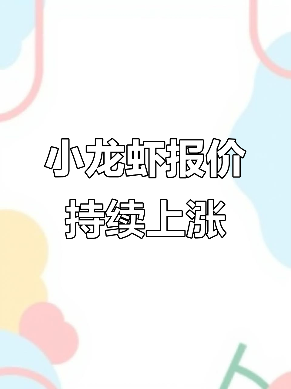 8月31日小龙虾批发价格大涨,中青龙虾涨幅明显