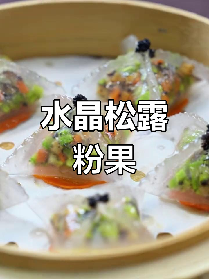 传统广式水晶松露粉果,明清传承的美味