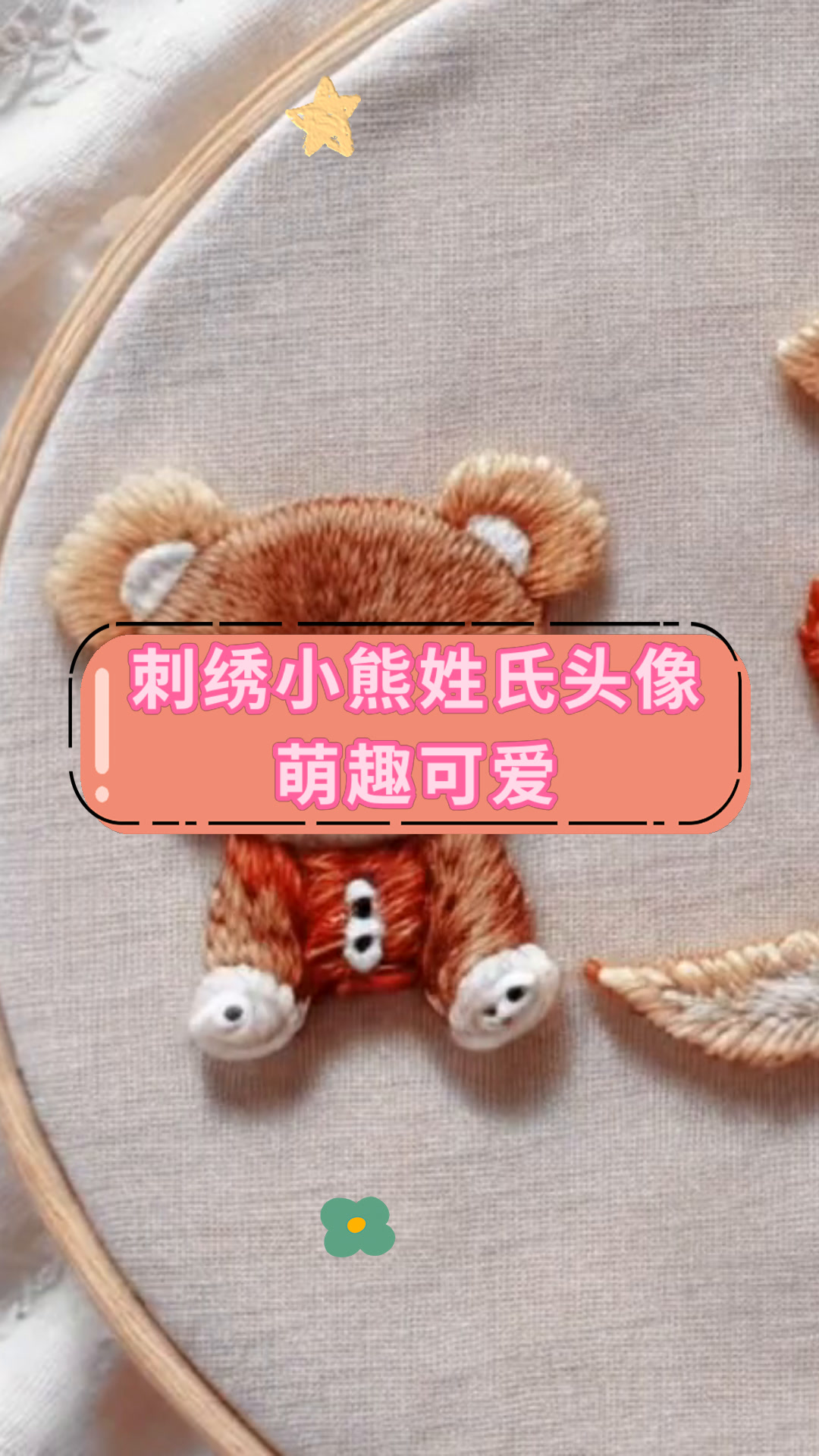 刺绣小熊姓氏头像萌趣可爱