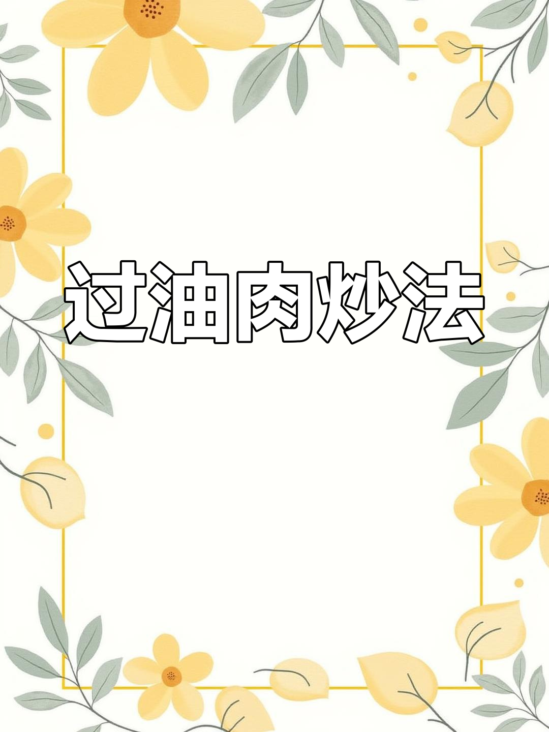 嫩滑过油肉的做法