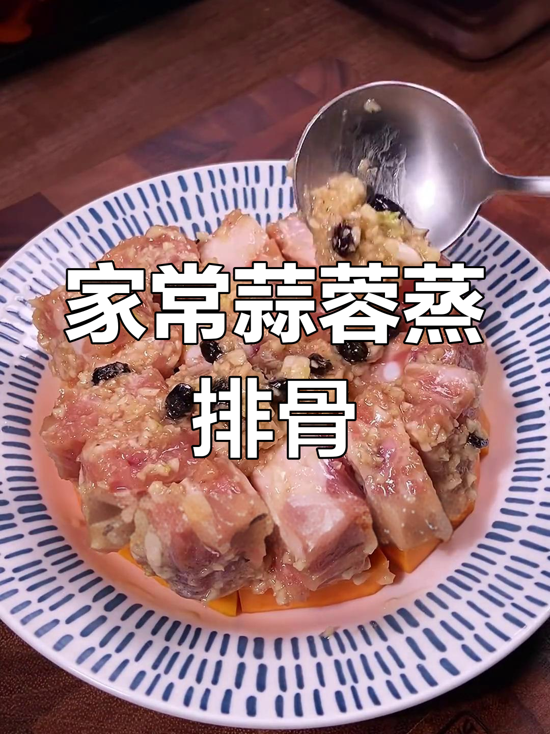 家庭版茶楼蒜蓉豆豉蒸排骨,轻松做出美味