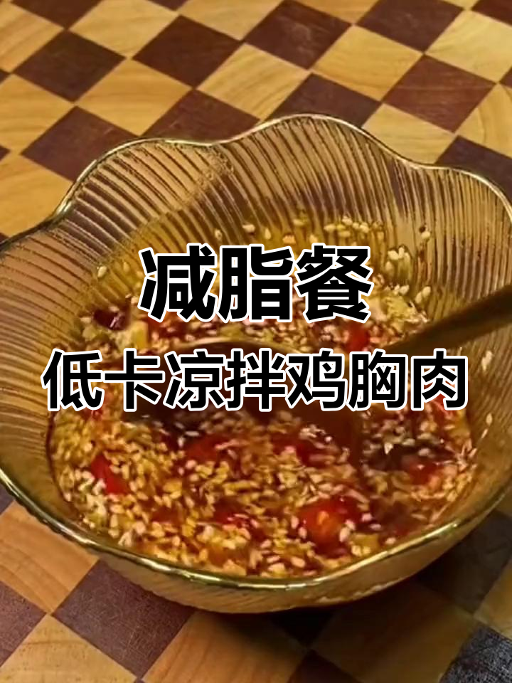 低卡凉拌鸡胸肉,晚餐必吃!胡萝卜、洋葱搭配超美味