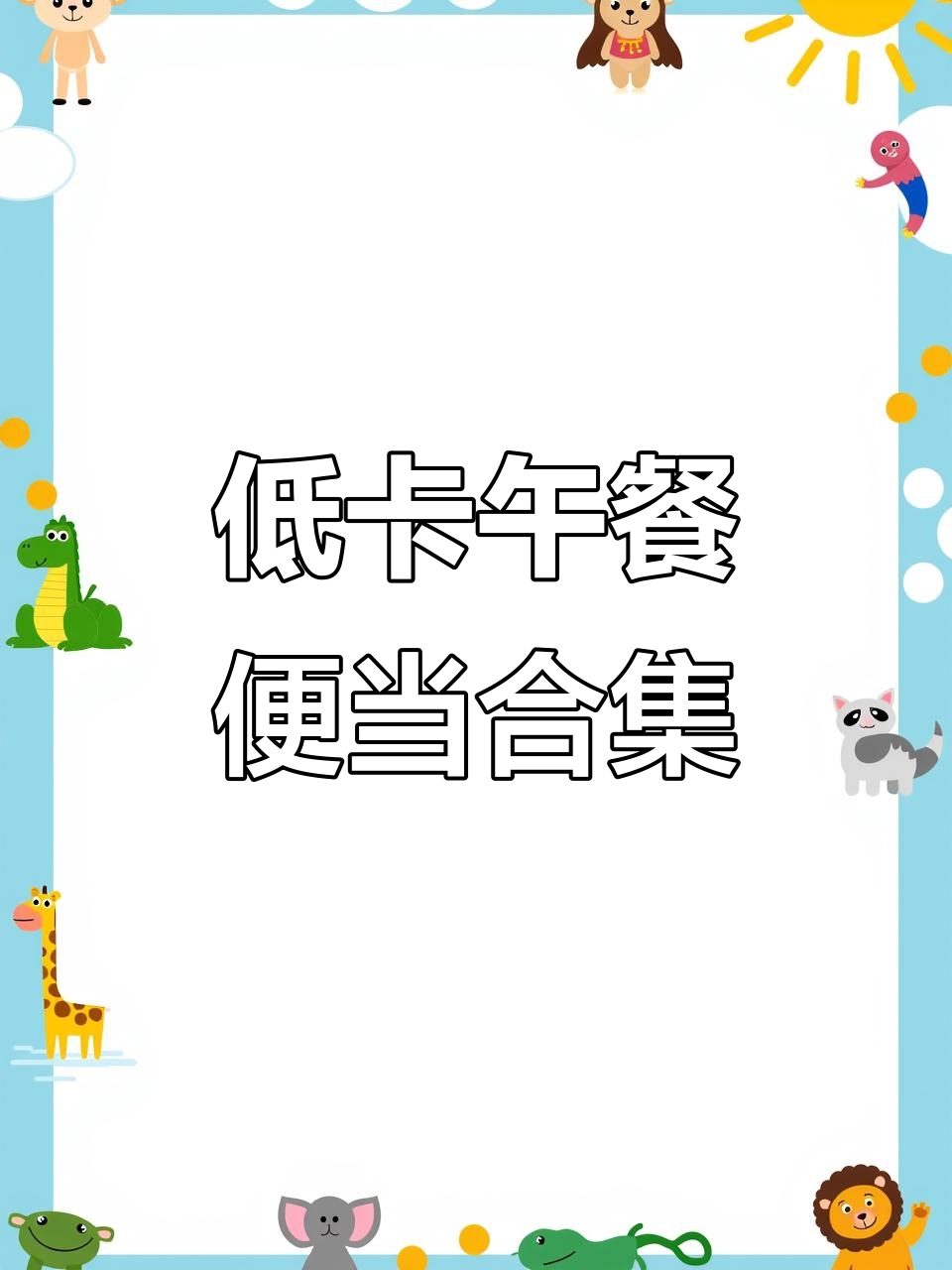 上班族低卡午餐便当,轻松减脂不饿肚
