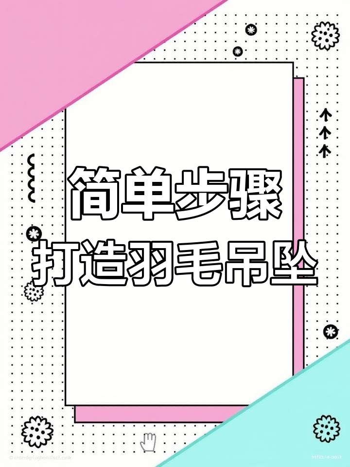 在家轻松做羽毛吊坠,黄金与石膏模具的完美结合