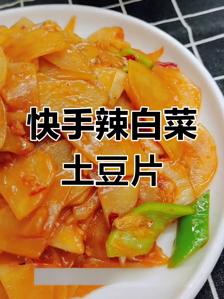 辣白菜炒土豆片,简单又美味!