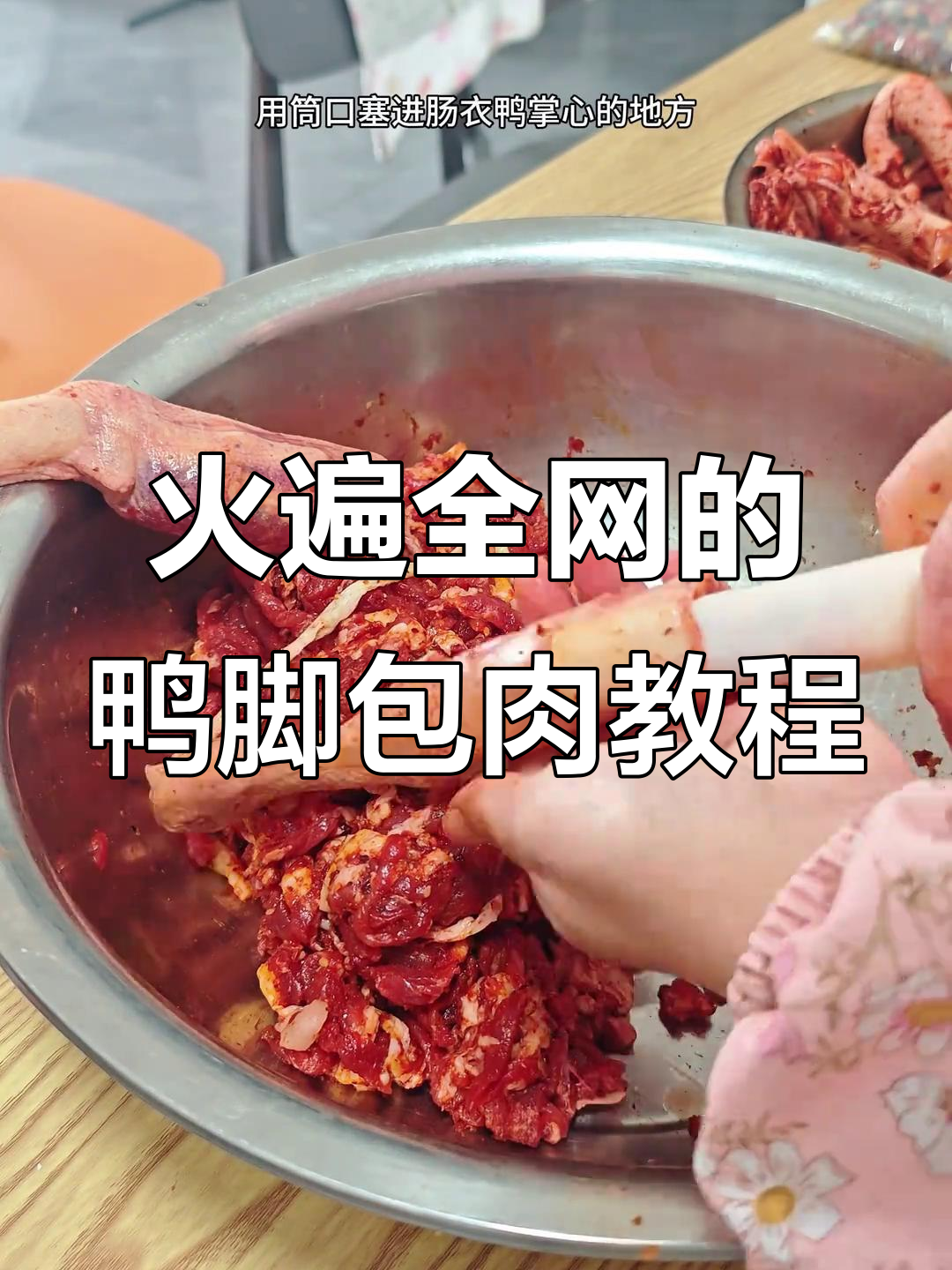 鸭脚包肉做法大揭秘，香肠也能这样做！