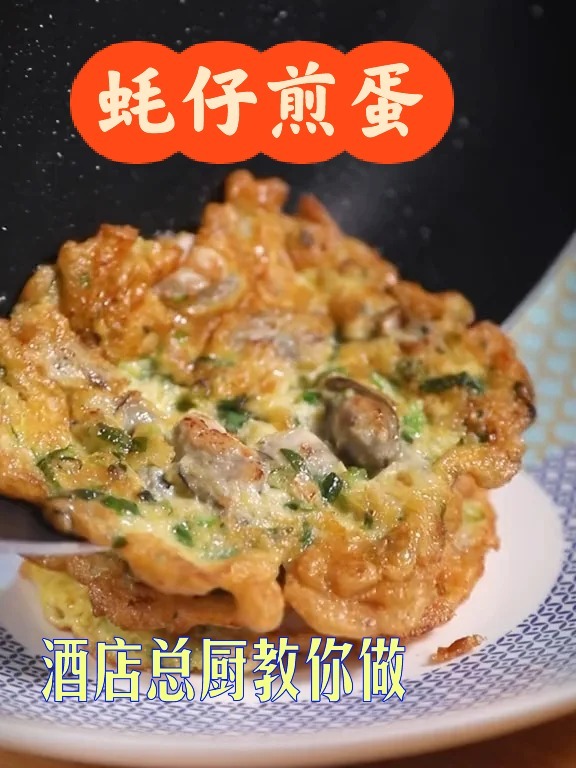 酒店总厨:美味的蚝仔煎蛋这样做超好吃!