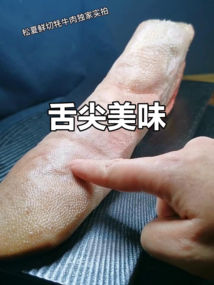 牦牛舌头处理麻烦,但卤炖后味道绝佳,做菜超赞!