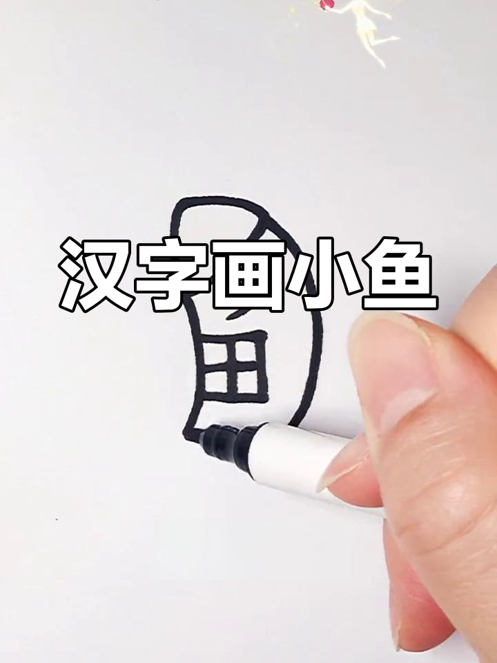 用汉字轻松画一只可爱鱼，简单又有趣！