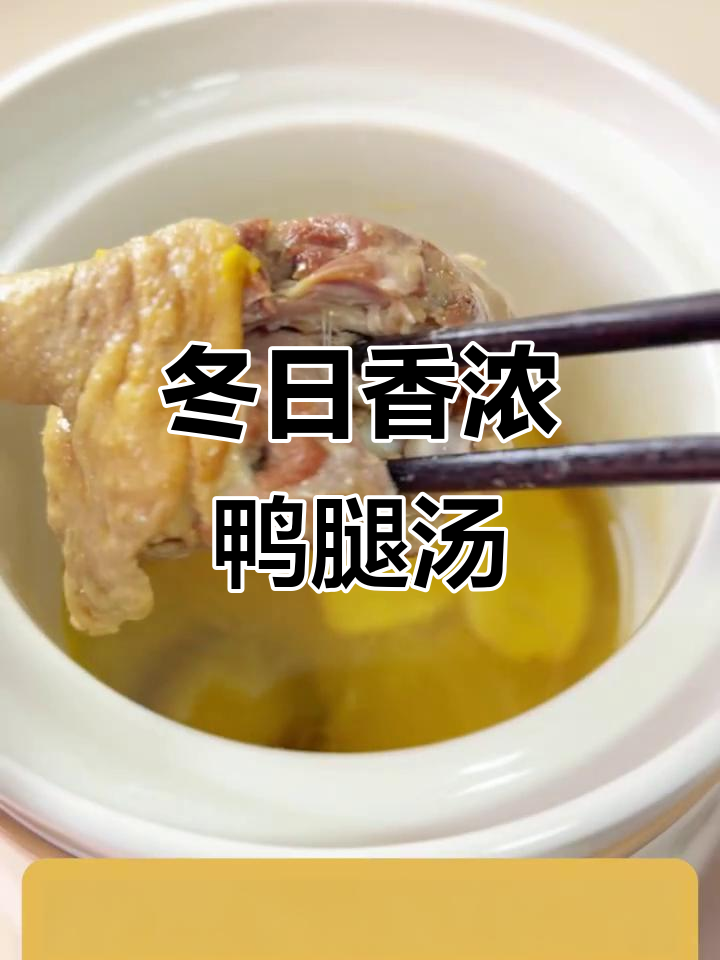 冬季暖汤,冬瓜香菇炖鸭腿,软烂脱骨宝宝轻松吃