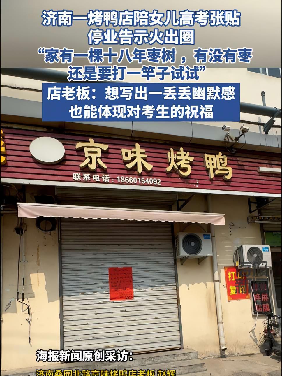济南烤鸭店老板张贴陪考停业告示出圈，当事人最新发声