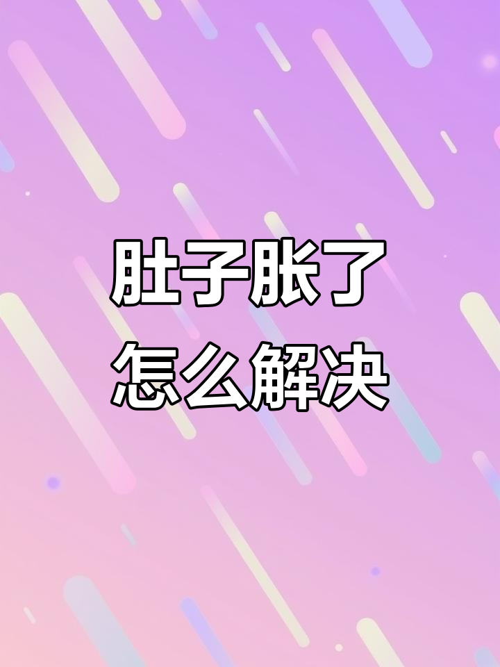 新疆的朋友们,肚子胀了怎么办?快来看这个搞笑解答!