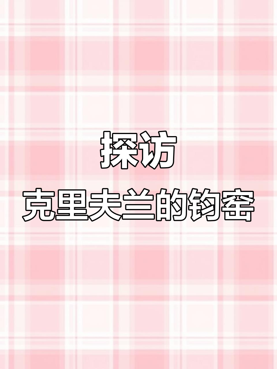 克里夫兰博物馆藏宋代钧窑瓷器,揭秘宫廷用器的秘密