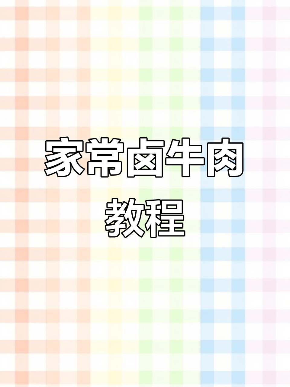 过年必备!酱牛肉家常做法,轻松做出卤味十足的牛腱子