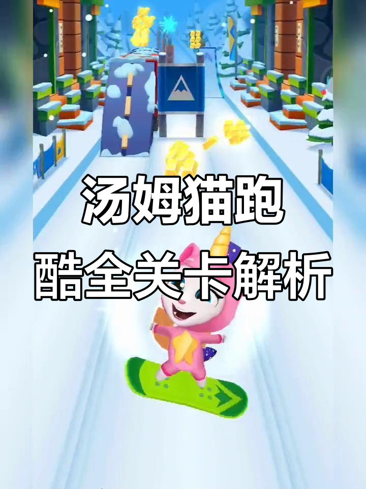 汤姆猫跑酷地图大揭秘!安吉拉水上城市与汉克狗高速路挑战