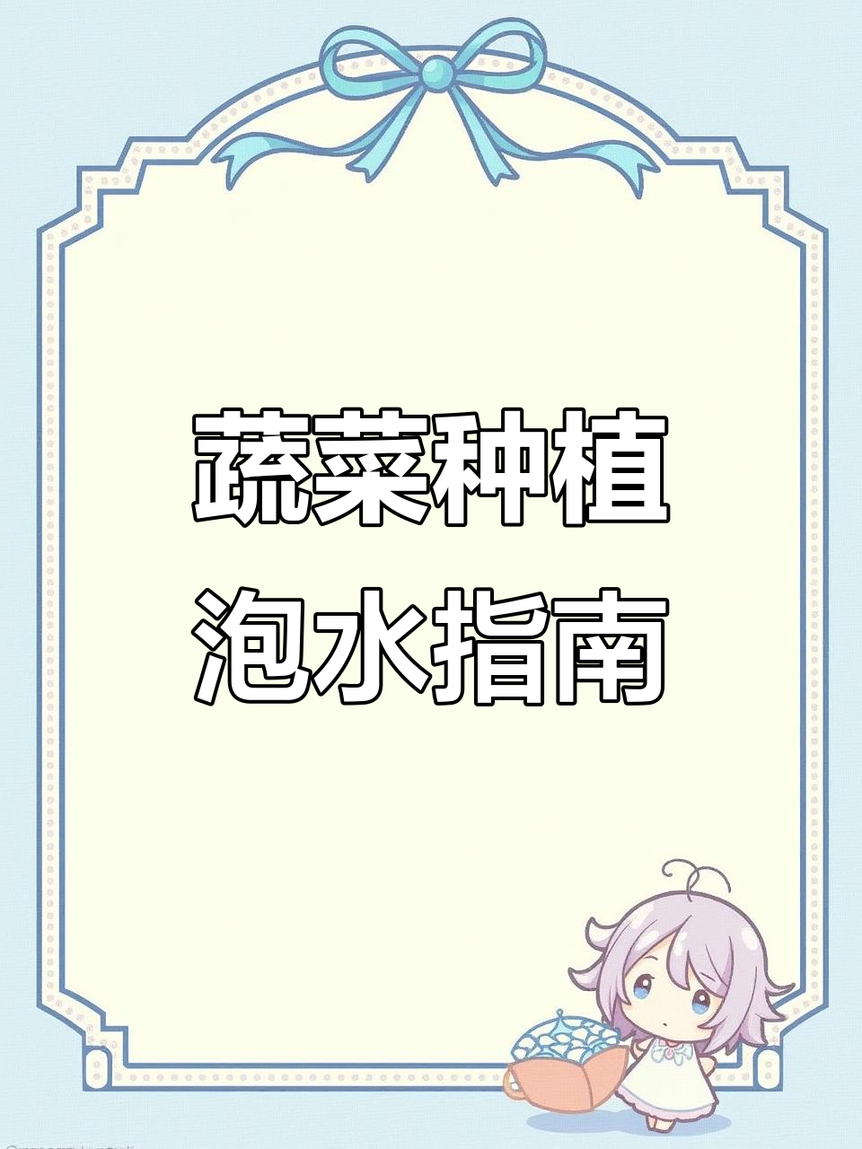 各种蔬菜种子泡水时间大揭秘,掌握这些小技巧提高出苗率