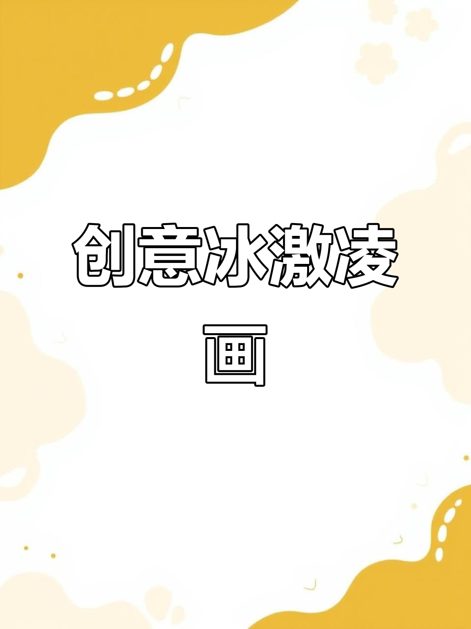 夏日冰激凌手工制作,轻松画出清凉色彩!