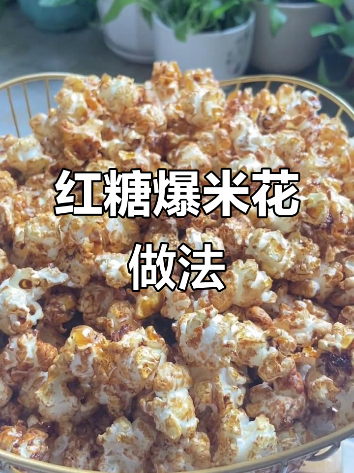 爆米花加红糖,焦糖味更诱人