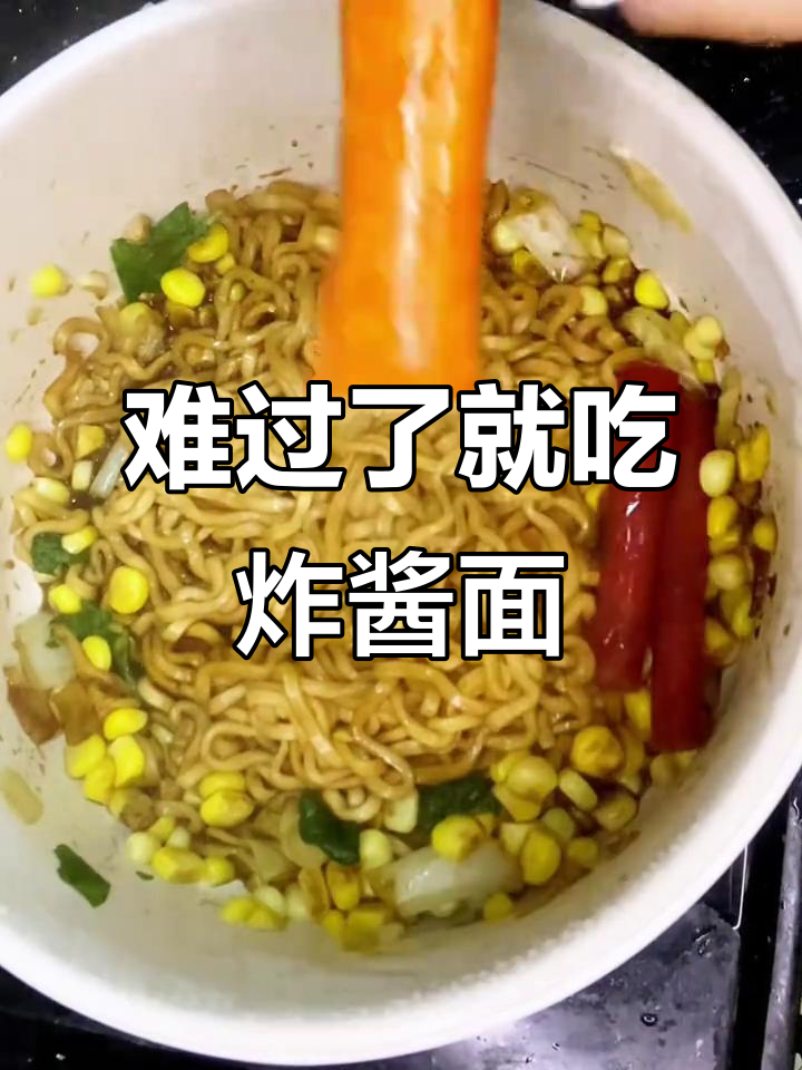 不抽烟不喝酒,难过时就吃面!三养炸酱面的独特体验