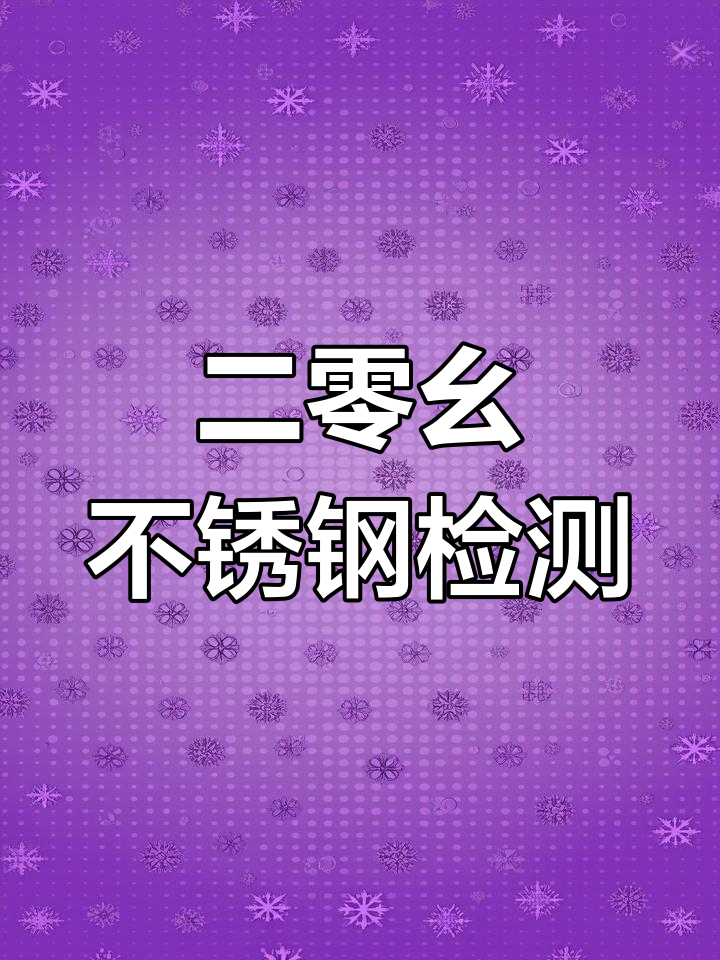 蒸笼材质揭秘:二零幺不锈钢如何验证