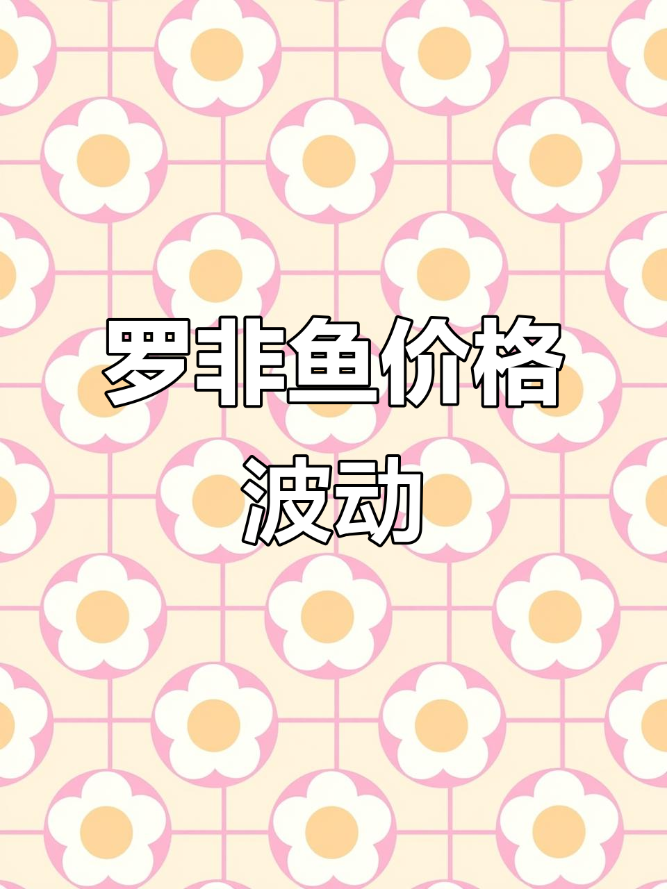 2月3日罗非鱼价格微涨，市场大鱼积压走势趋缓