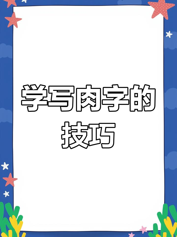 天津武清书法培训:如何写好“肉”字,避免常见错误