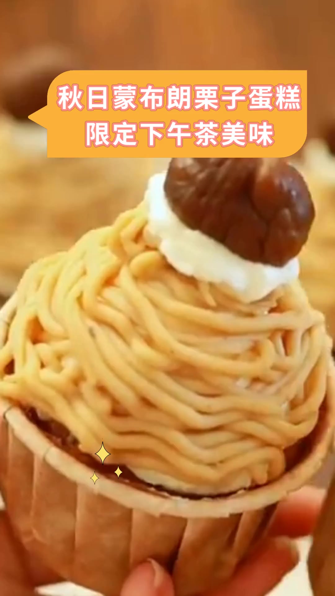 秋日蒙布朗栗子蛋糕 限定下午茶美味