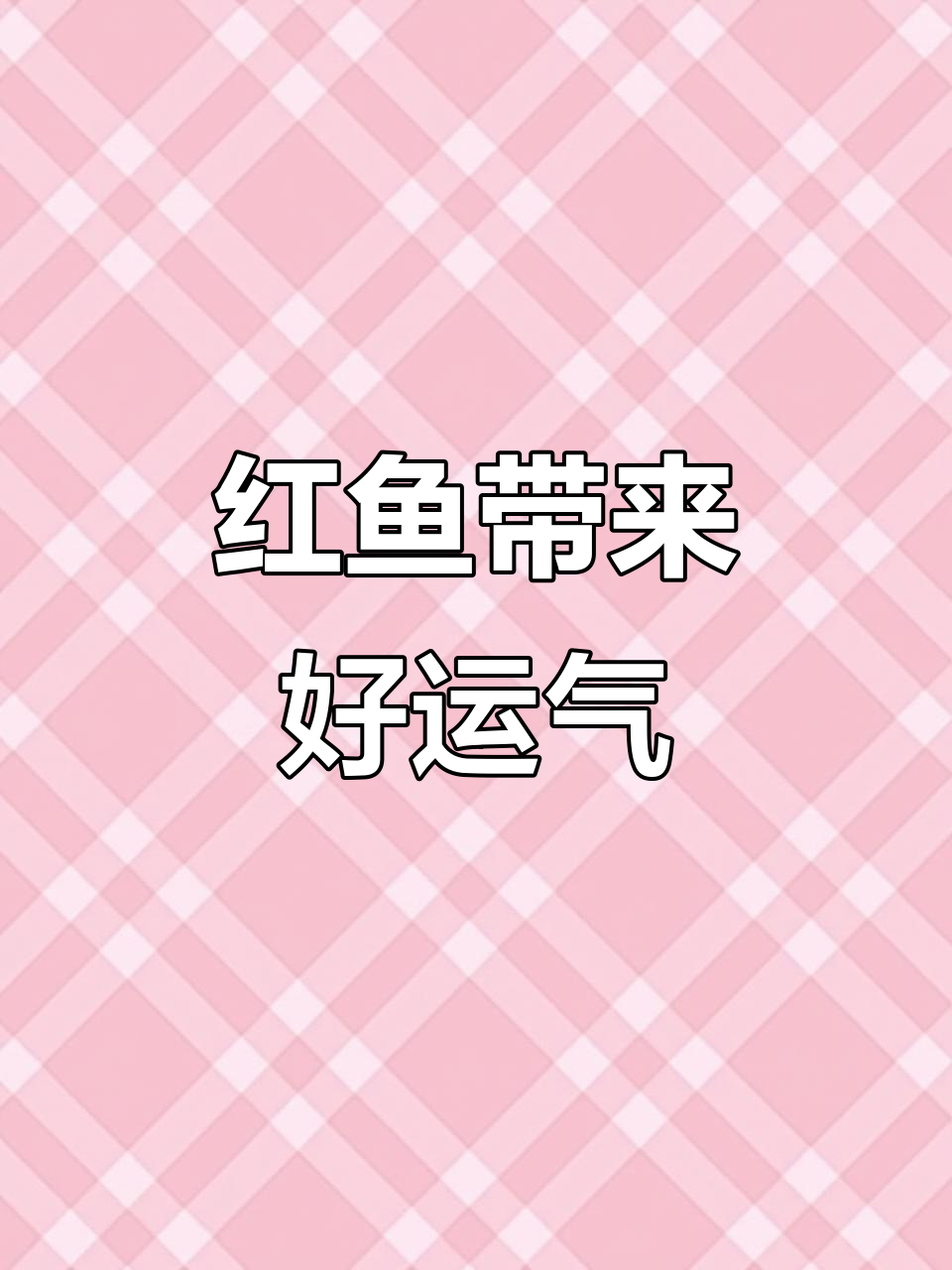 画红鱼,寓意鸿运当头,好运连连!