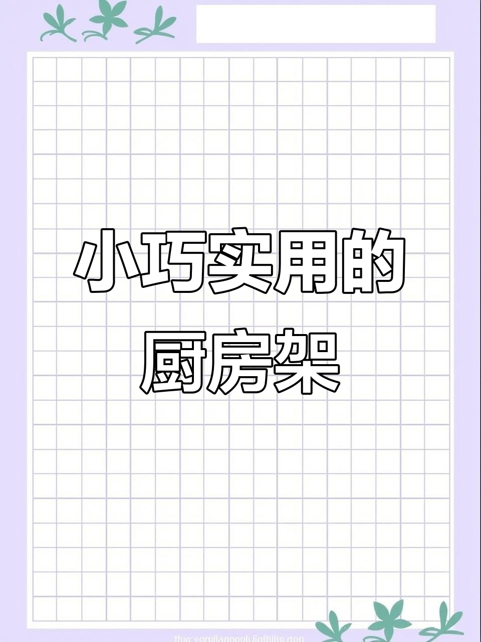 厨房收纳神器,调料刀具都能放!这个小架子让空间翻倍
