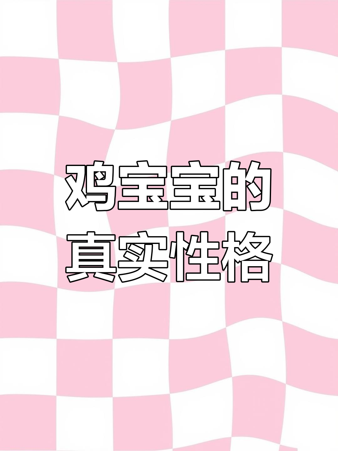 鸡宝宝看似冷漠,实则深情专一,内心充满爱与温暖