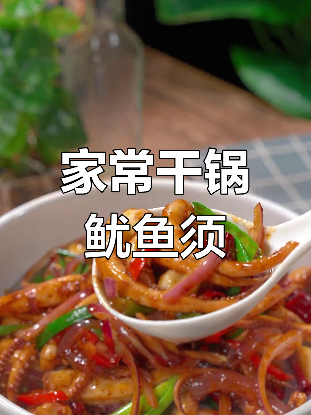 香辣干锅鱿鱼须,家常做法超简单