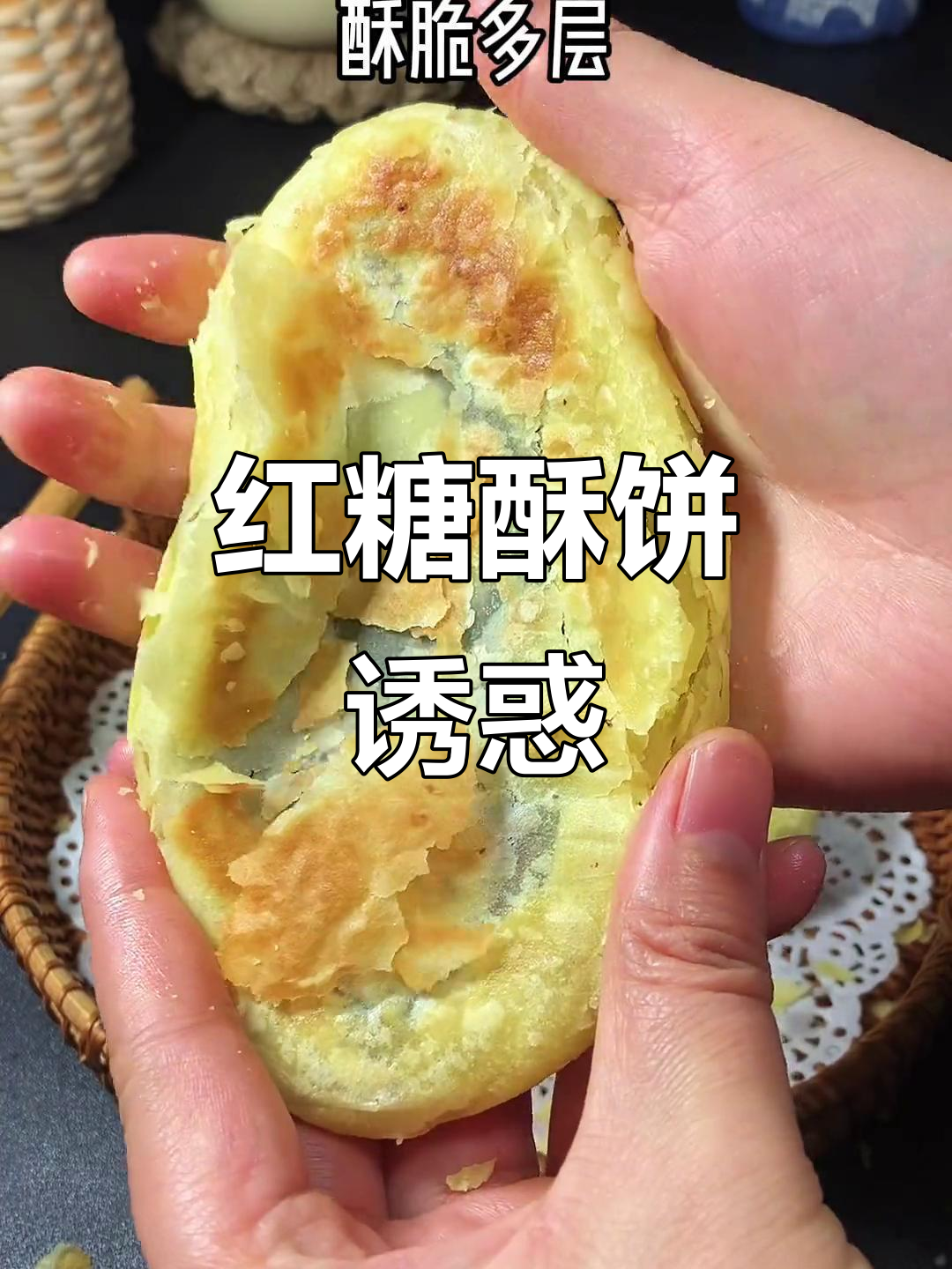 红糖酥饼，香脆掉渣，简单易做，吃上一口停不下来！