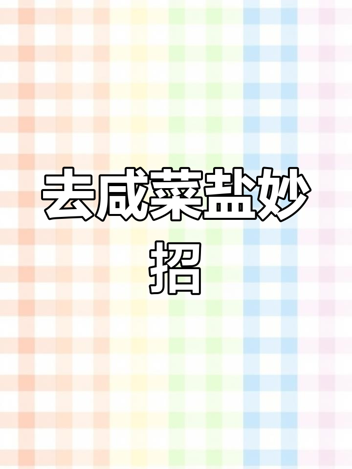 咸菜过咸怎么办?快速去盐小技巧
