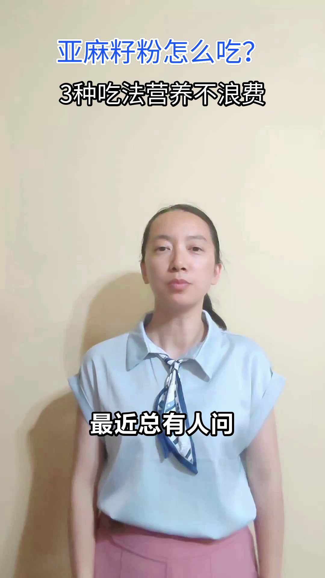 亚麻籽粉怎么吃?3种吃法超简单