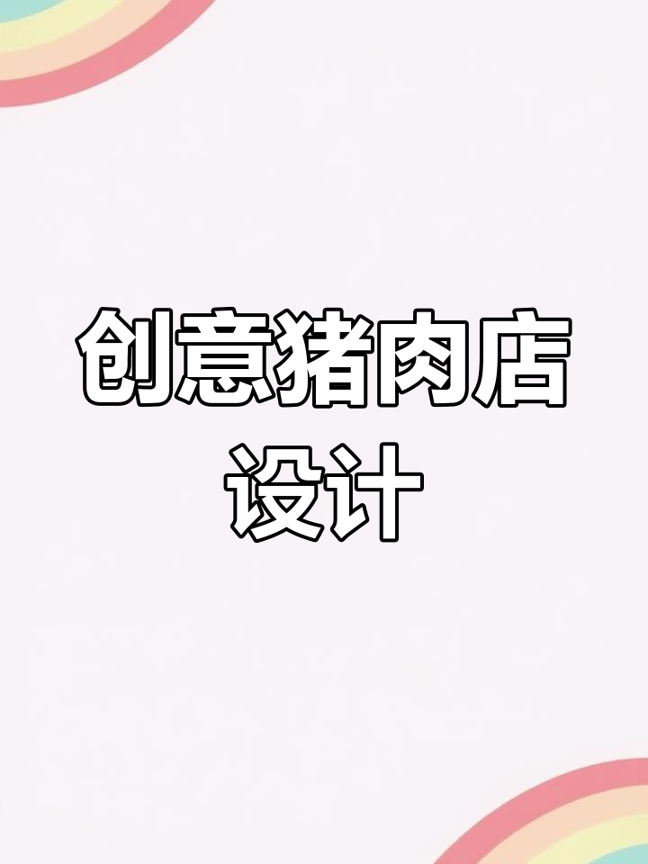 你见过这样的猪肉店设计吗?创意满满,绝对惊艳!