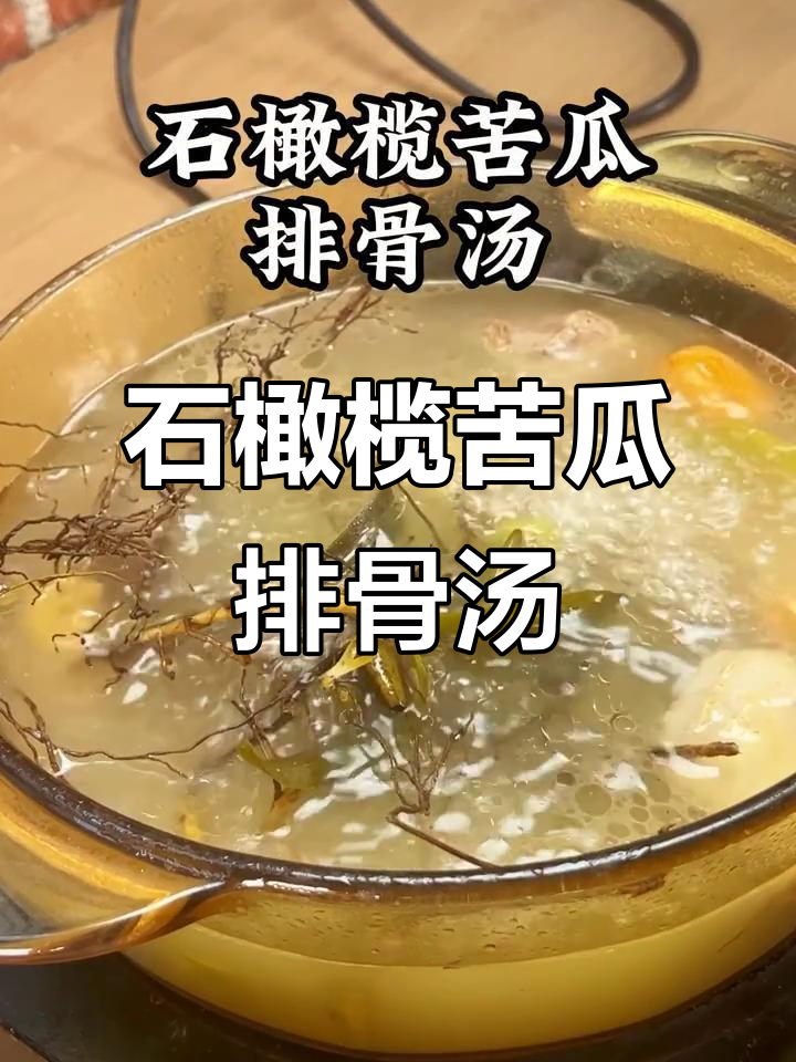 广东金牌消暑汤，石橄榄苦瓜排骨煲出清凉美味